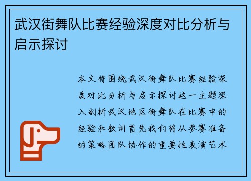 武汉街舞队比赛经验深度对比分析与启示探讨