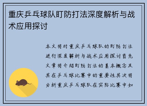 重庆乒乓球队盯防打法深度解析与战术应用探讨