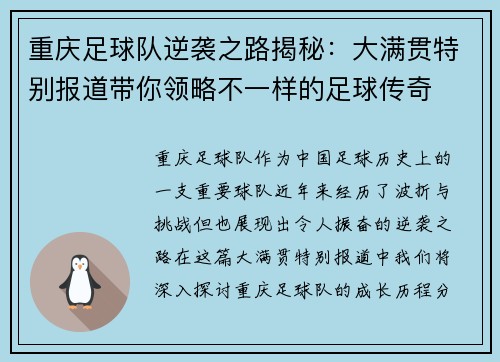 重庆足球队逆袭之路揭秘：大满贯特别报道带你领略不一样的足球传奇