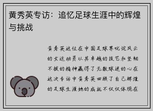黄秀英专访：追忆足球生涯中的辉煌与挑战