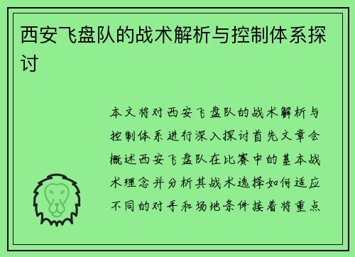西安飞盘队的战术解析与控制体系探讨