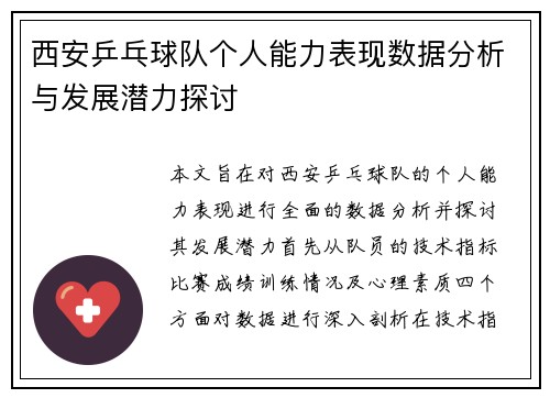 西安乒乓球队个人能力表现数据分析与发展潜力探讨