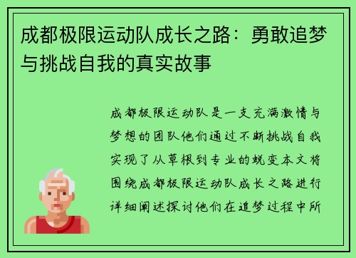 成都极限运动队成长之路：勇敢追梦与挑战自我的真实故事