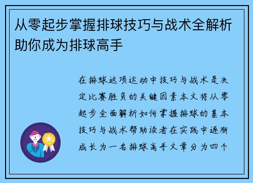 从零起步掌握排球技巧与战术全解析助你成为排球高手