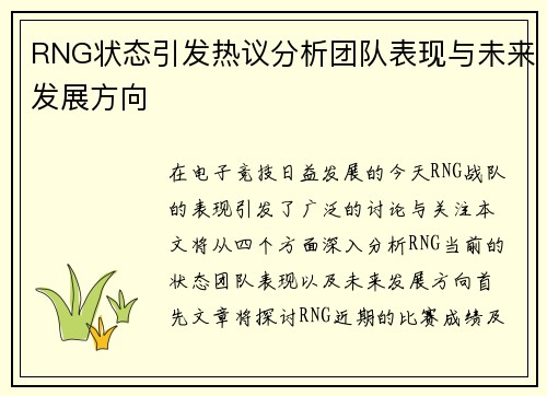 RNG状态引发热议分析团队表现与未来发展方向