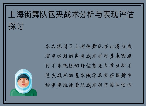 上海街舞队包夹战术分析与表现评估探讨