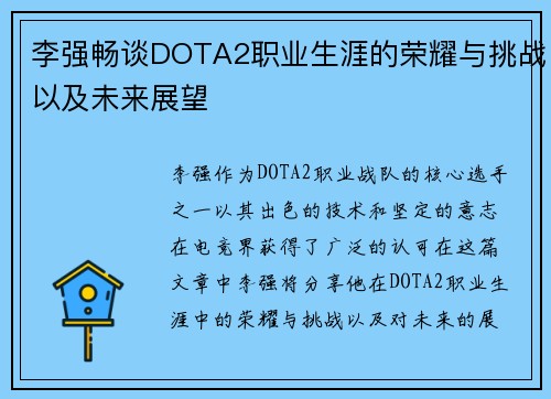 李强畅谈DOTA2职业生涯的荣耀与挑战以及未来展望